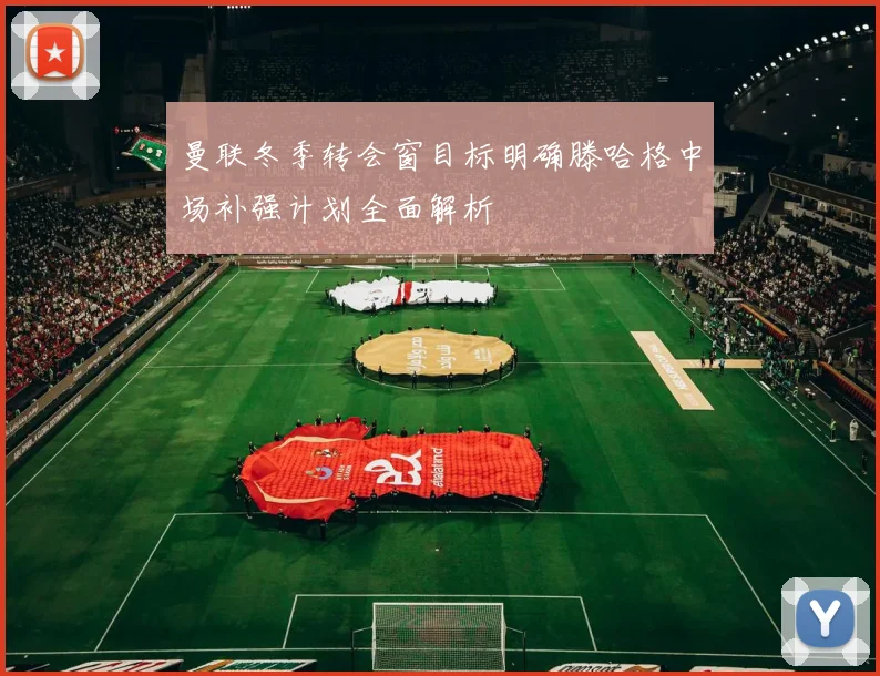 曼联冬季转会窗目标明确滕哈格中场补强计划全面解析