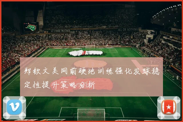 郑钦文美网前硬地训练强化发球稳定性提升策略分析
