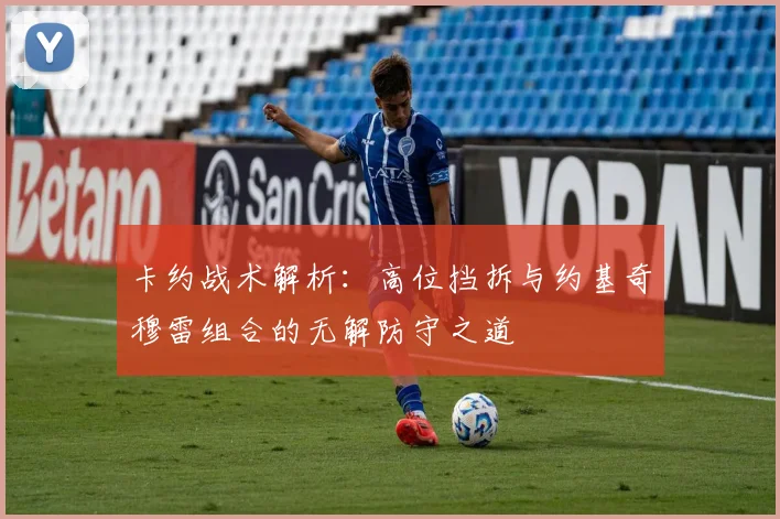 卡约战术解析：高位挡拆与约基奇穆雷组合的无解防守之道