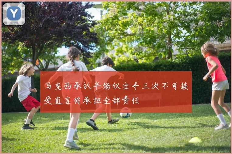马克西承认半场仅出手三次不可接受直言将承担全部责任