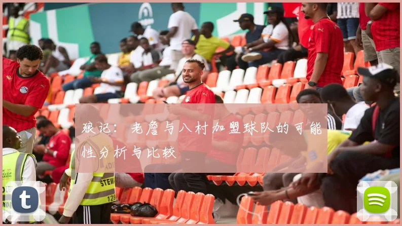 狼记：老詹与八村加盟球队的可能性分析与比较