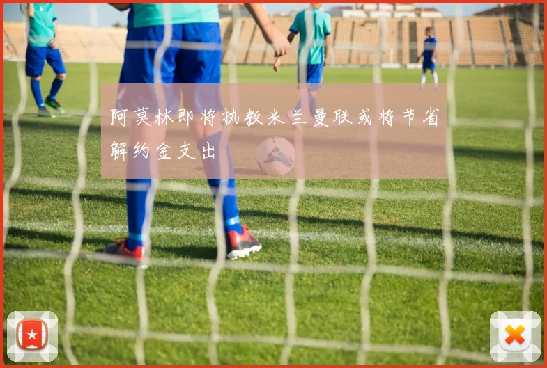 阿莫林即将执教米兰曼联或将节省解约金支出